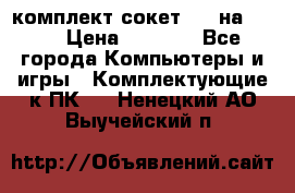 комплект сокет 775 на DDR3 › Цена ­ 3 000 - Все города Компьютеры и игры » Комплектующие к ПК   . Ненецкий АО,Выучейский п.